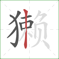 獭的笔顺第8画：竖
