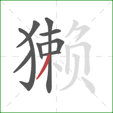 獭的笔顺第9画：撇