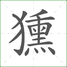 獯的笔顺