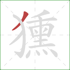 獯的笔顺第1画：撇