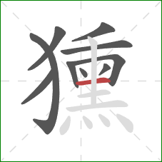 獯的笔顺第10画：横