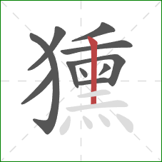獯的笔顺第11画：竖