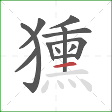 獯的笔顺第12画：横