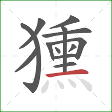 獯的笔顺第13画：横