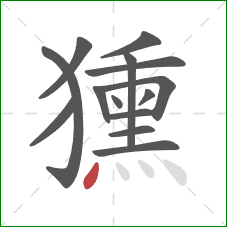 獯的笔顺第14画：点