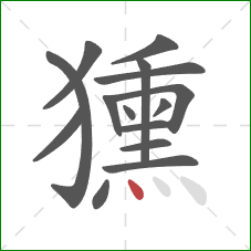 獯的笔顺第15画：点