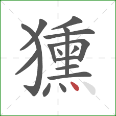 獯的笔顺第16画：点