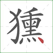 獯的笔顺第17画：点