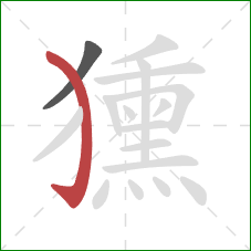 獯的笔顺第2画：弯钩