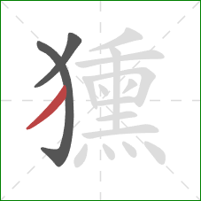 獯的笔顺第3画：撇