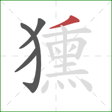 獯的笔顺第4画：撇