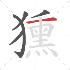 獯的笔顺第5画：横