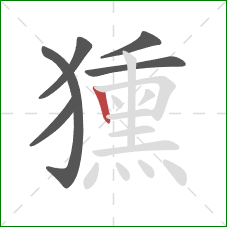 獯的笔顺第6画：竖