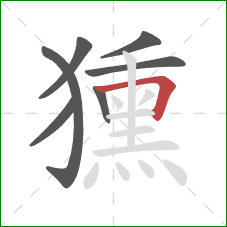 獯的笔顺第7画：横折