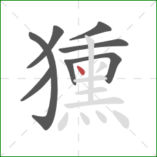 獯的笔顺第8画：点