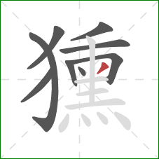 獯的笔顺第9画：撇