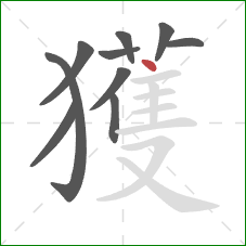 獲的笔顺第10画：点