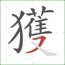 獲的笔顺第16画：横撇