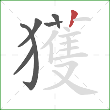 獲的笔顺第6画：竖