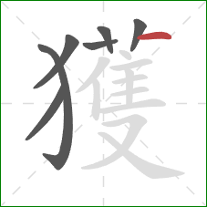 獲的笔顺第7画：横