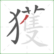 獲的笔顺第8画：撇