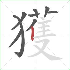 獲的笔顺第9画：竖