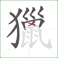 獵的笔顺第10画：点