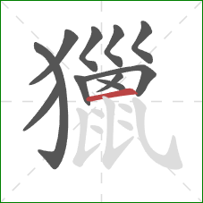 獵的笔顺第11画：横