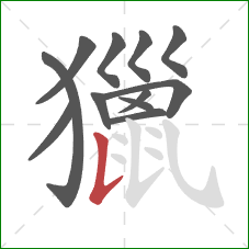 獵的笔顺第12画：竖提