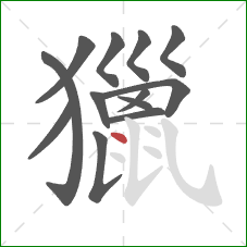 獵的笔顺第13画：点