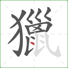 獵的笔顺第14画：点