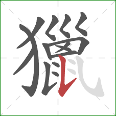 獵的笔顺第15画：竖提