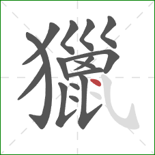 獵的笔顺第16画：点