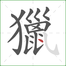 獵的笔顺第17画：点