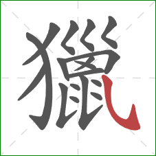 獵的笔顺第18画：斜钩