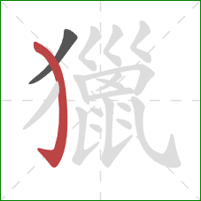 獵的笔顺第2画：弯钩