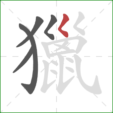 獵的笔顺第5画：撇点