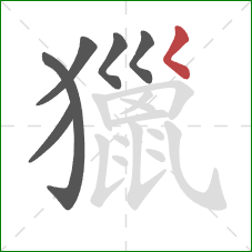 獵的笔顺第6画：撇点