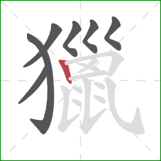 獵的笔顺第7画：竖