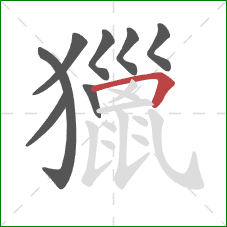 獵的笔顺第8画：横折