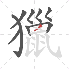 獵的笔顺第9画：撇