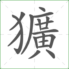獷的笔顺 獷的笔顺