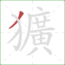 獷的笔顺第1画:撇 獷的笔顺第1画:撇