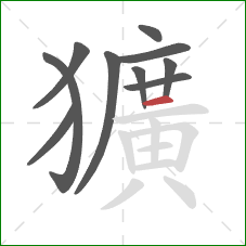 獷的笔顺第10画:横 獷的笔顺第10画:横