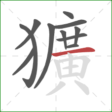 獷的笔顺第11画:横 獷的笔顺第11画:横