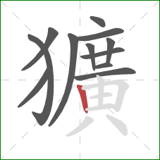 獷的笔顺第12画:竖 獷的笔顺第12画:竖