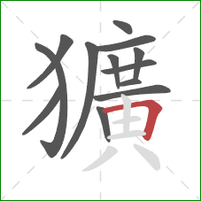 獷的笔顺第13画:横折 獷的笔顺第13画:横折