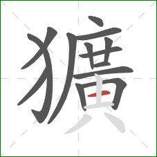 獷的笔顺第14画:横 獷的笔顺第14画:横