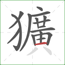 獷的笔顺第16画:横 獷的笔顺第16画:横