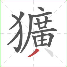 獷的笔顺第17画:撇 獷的笔顺第17画:撇